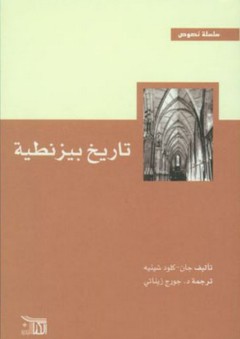 تاريخ بيزنطية - جان كلود شينيه