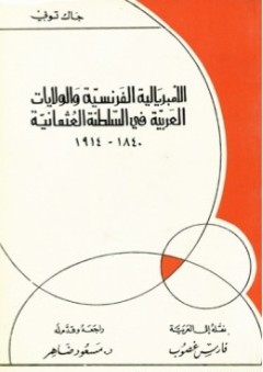 الإمبريالية الفرنسية والولايات العربية في السلطنة العثمانية (1840-1914) - جاك توبي