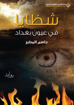 شظايا في عيون بغداد - جاسم المطير