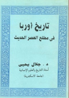 تاريخ أوروبا في مطلع العصر الحديث