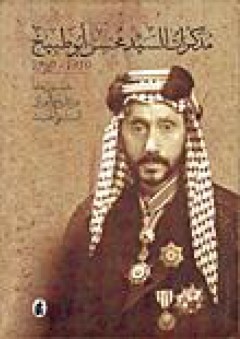 مذكرات السيد محسن أبو طبيخ 1910-1960: خمسون عاماً من تاريخ العراق السياسي الحديث