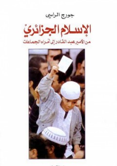 الإسلام الجزائري؛ من الأمير عبد القادر إلى أمراء الجماعات