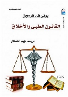 القانون الطبي والأخلاق - بوني ف. فرمجن