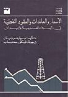 الأسعار والعائدات والعقود النفطية في البلاد العربية