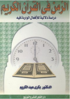الزمن في القرآن الكريم ؛ دراسة دلالية للأفعال الواردة فيه - بكري عبد الكريم