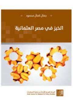 الخبز في مصر العثمانية - جمال كمال محمود