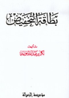 بطاقة التخفيض - بكر بن عبد الله أبو زيد