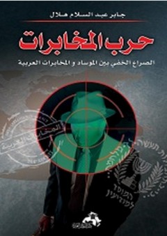 حرب المخابرات - الصراع الخفي بين الموساد والمخابرات العربية - جابر عبد السلام هلال