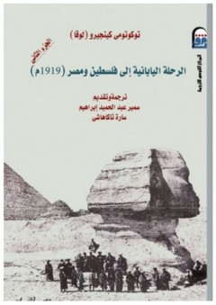 الرحلة اليابانية إلى فلسطين ومصر #2 - توكوتومى كينجيرو