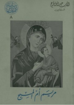 مريم أم المسيح
