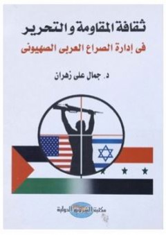 ثقافة المقاومة والتحرير في إدارة الصراع العربي الصهيوني