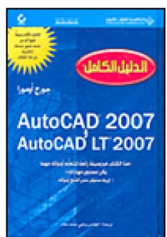 AutoCAD 2007 و AutoCAD LT 2007 - الدليل الكامل - جورج أومورا