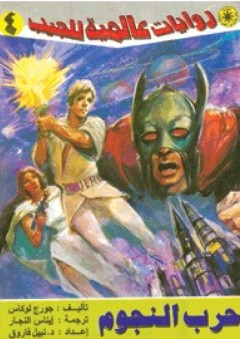 حرب النجوم (4) ( سلسلة روايات عالمية للجيب ) - جورج لوكاس