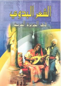 الشعر البدوي في الجزيرة العربية - جواد العامل