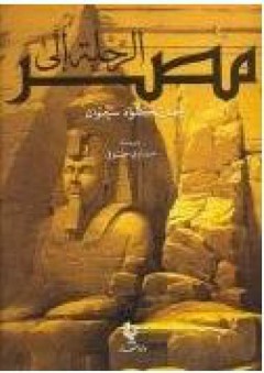 الرحلة إلى مصر - جان كلود سيموان