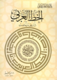 الخط العربي: تاريخه وحاضره - بلال عبد الوهاب الرفاعي