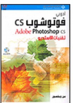 أدوبي فوتوشوب CS، Adobe Photoshop CS تقنيات الاستديو