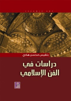 دراسات في الفن الإسلامي - بلقيس محسن هادي