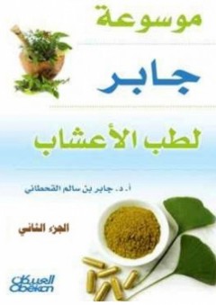 موسوعة جابر لطب الأعشاب الجزء الثاني - جابر بن سالم القحطاني