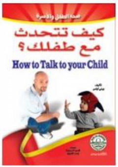 كيف تتحدث مع طفلك؟ سبل حل المشكلات التي تصادف الطفل في المنزل والمدرسة - بيني أوتس
