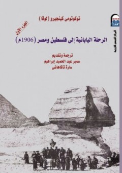 الرحلة اليابانية إلى فلسطين ومصر(1906) #1