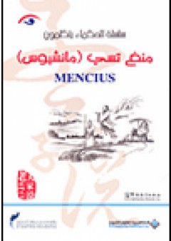 منغ تسي (مانشيوس)Mencius - تساي شي تشين