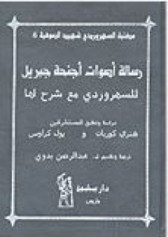 سلسلة مكتبة السهروردي شهيد الصوفية #6: رسالة أصوات أجنحة جبريل للسهروردي مع شرح لها - بول كراوس