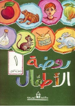 روضة الأطفال - عربي، الجزء الأول