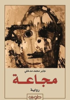 مجاعة - جابر محمد مدخلي