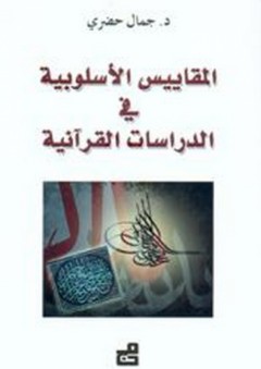المقاييس الأسلوبية في الدراسات القرآنية - جمال حضري