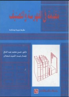 مقدمة في الفهرسة والتصنيف - جمال عبد الحميد شعلان