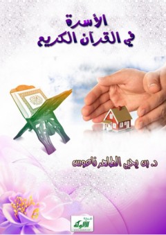 الأسرة في القرآن الكريم