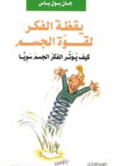 سلسلة نمو الشخصية: يقظة الفكر لقوة الجسم (كيف يوتر الفكر الجسم سوياً)