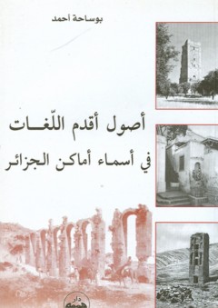 أصول أقدم اللغات في أسماء أماكن الجزائر