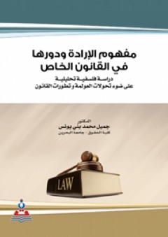 مفهوم الإرادة ودورها في القانون الخاص : دراسات فلسفية تحليلية علي ضوء تحولات العولمة وتطورات القانون