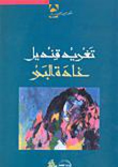 غادة البحر - تغريد قنديل
