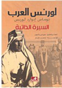لورنس العرب – السيرة الذاتية - توماس إدوارد لورانس