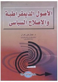 الأصول الديمقراطية والإصلاح السياسي - جمال زهران