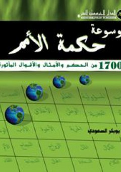 موسوعة حكمة الأمم: 17000 من الحكم والأمثال والأقوال المأثورة - بوبكر السعودي