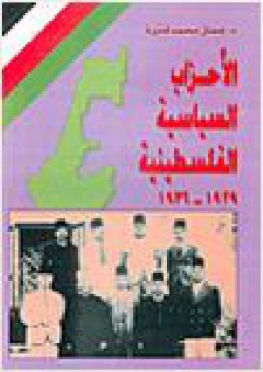 الأحزاب السياسية الفلسطينية 1929-1936 - جمال محمد قدورة