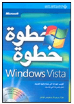Windows Vista خطوة خطوة