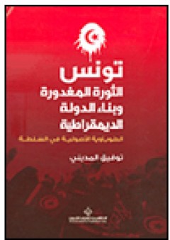تونس؛ الثورة المغدورة وبناء الدولة الديمقراطية الطوباوية الأصولية في السلطة - توفيق المديني
