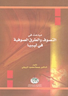 مباحث في التصوف والطرق الصوفية في ليبيا - جمعة محمود الزريقي
