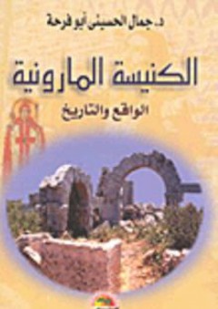 الكنيسة المارونية - الواقع والتاريخ - جمال الحسيني أبو فرحة
