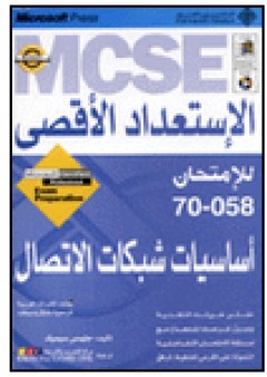MCSE الاستعداد الأقصى للامتحان 70-058 أساسيات شبكات الاتصال