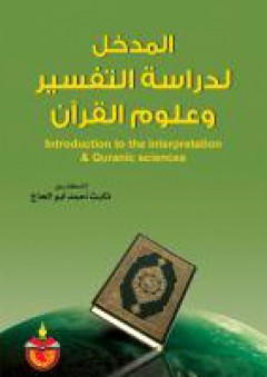 المدخل لدراسة التفسير وعلوم القرآن