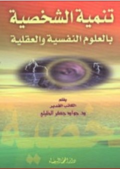 تنمية الشخصية بالعلوم النفسية والعقلية - جواد جعفر الخليلي