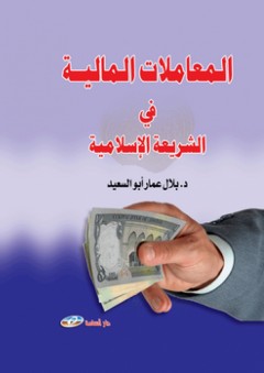 المعاملات المالية في الشريعة الاسلامية - بلال ابو السعيد