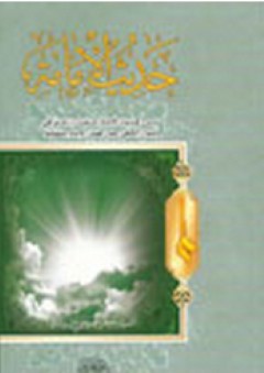 حديث الإمامة - جعفر الحسيني الشيرازي