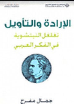 الإرادة والتأويل؛ تغلغل النيتشوية في الفكر العربي - جمال مفرج
